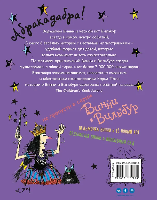 Книга Ведьмочка Винни и вредная тётушка (Корки Пол) — 2