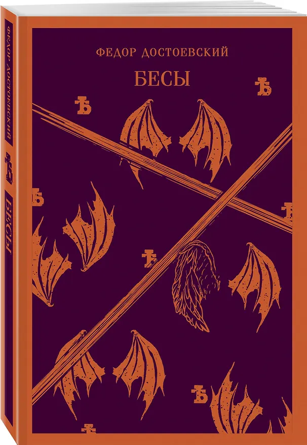 Книга Великое пятикнижие Ф. М. Достоевского (комплект из 5 книг: "Преступление и наказание", “Братья Карамазовы”, “Идиот”, “Подросток”, "Бесы") (Федор Достоевский) — 7