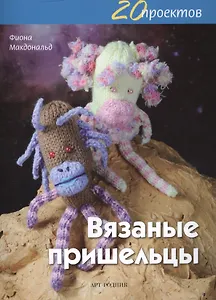 20 проектов: Вязаные пришельцы