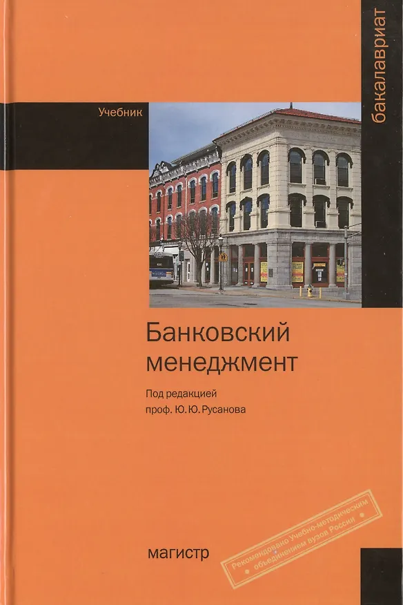 Книга Банковский менеджмент. Учебник (Юрий Русанов) — 1