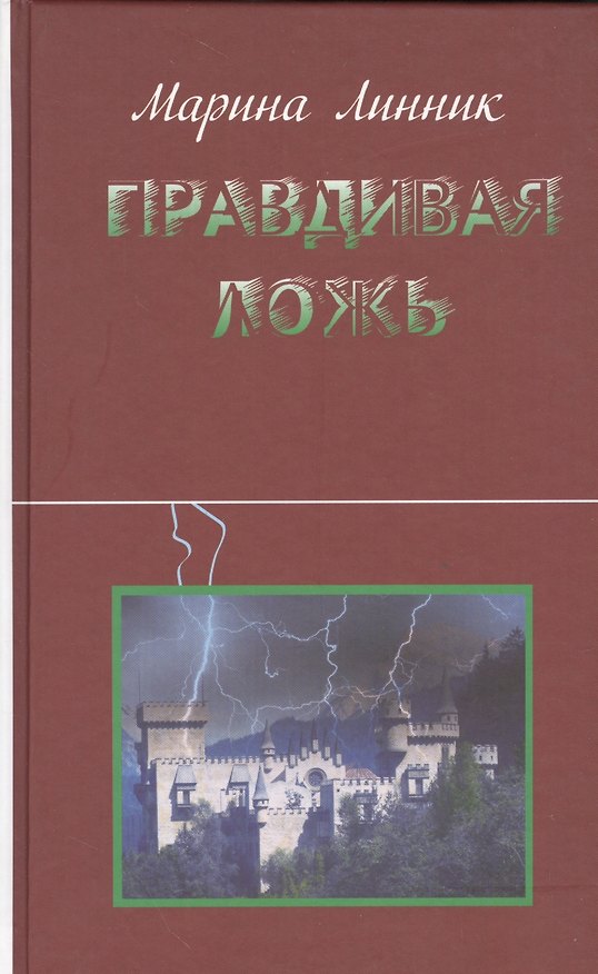 Книга Правдивая ложь (Линник) (Марина Линник) — 1
