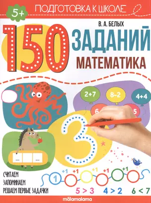 150 заданий. Математика. Рабочая тетрадь — 2846562 — 1