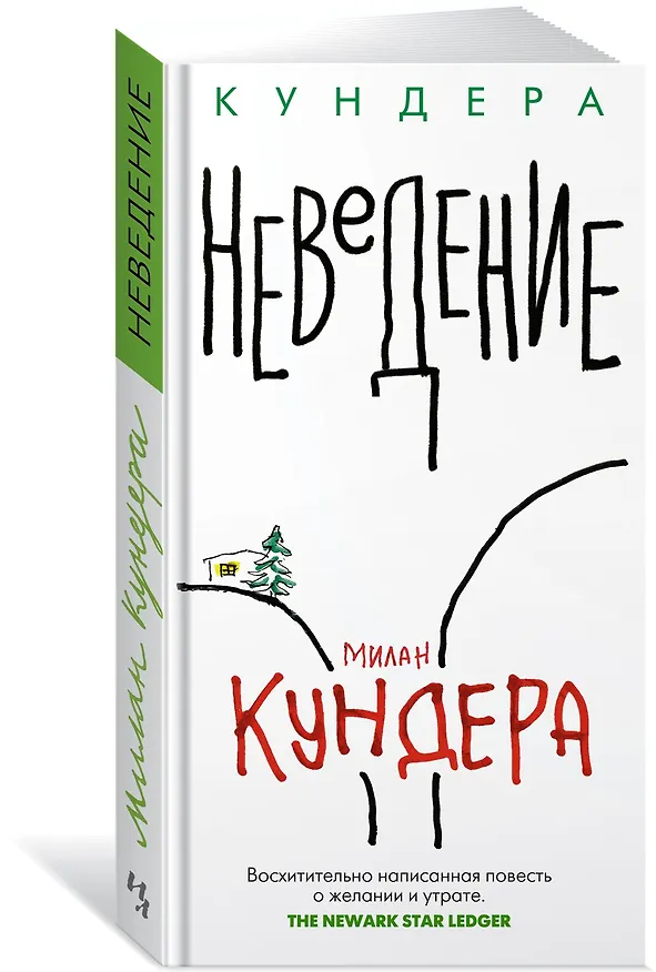 Книга Неведение (Милан Кундера) — 3