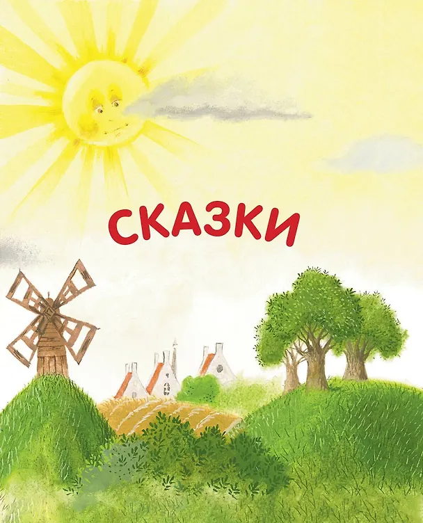 Книга Лучшие сказки и рассказы для детей (Евгений Пермяк) — 7
