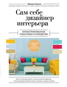 Сам себе дизайнер интерьера. Иллюстрированное пошаговое руководство