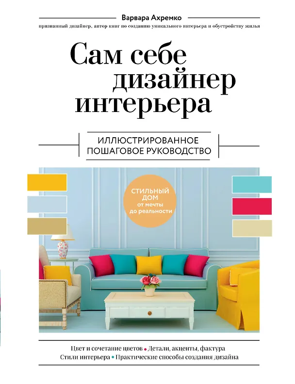 Книга Сам себе дизайнер интерьера. Иллюстрированное пошаговое руководство (Варвара Ахремко) — 1