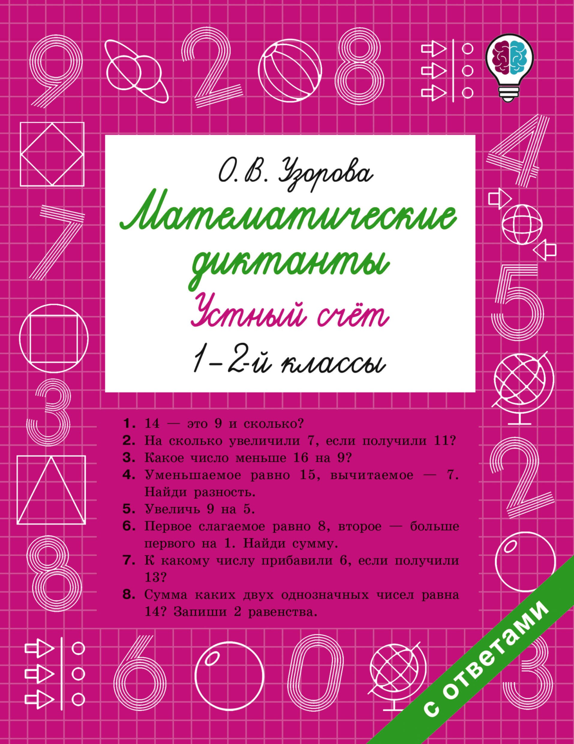 

Математические диктанты. Устный счёт. 1-2-й классы
