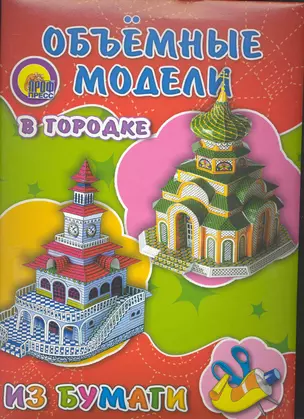 П-П.Объём.Модель.В городке — 2248807 — 1