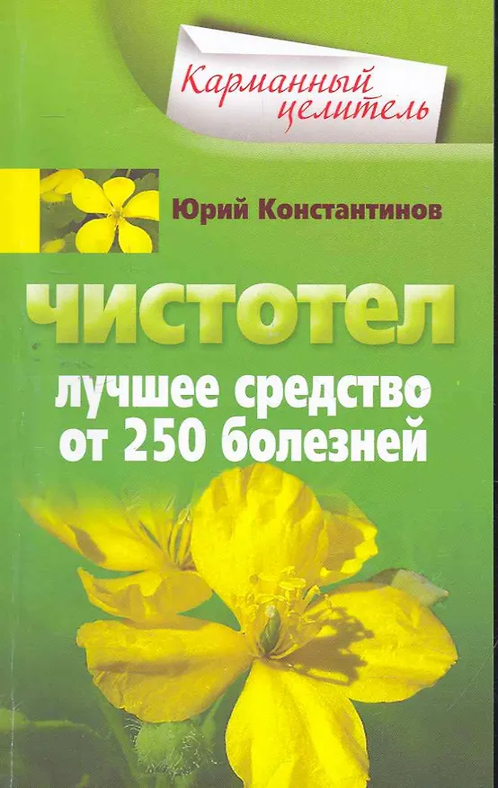 Книга Чистотел. Лучшее средство от 250 болезней (Юрий Константинов) — 1