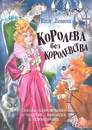 Королева без королевства — 2318929 — 1