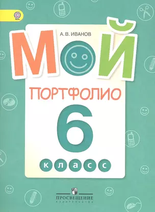 Мой портфолио. 6 класс. Пособие для учащихся общеобразовательных учреждений — 2358748 — 1