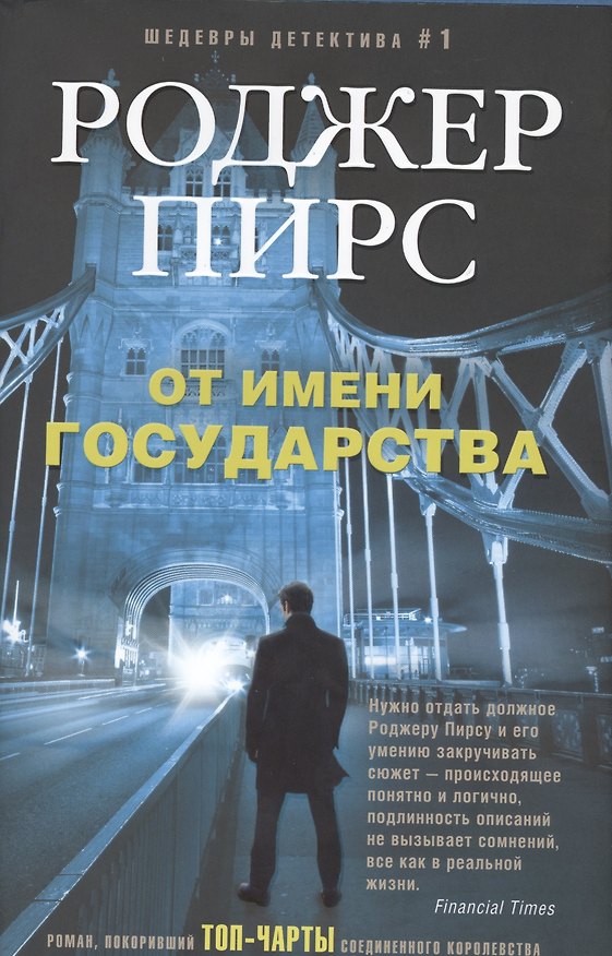 Книга От имени государства (Роджер Пирс) — 1