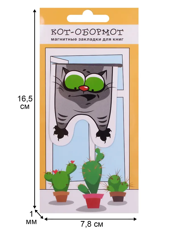 Магнитные закладки Кот-обормот с кактусами (1 шт) 2598321 — 4