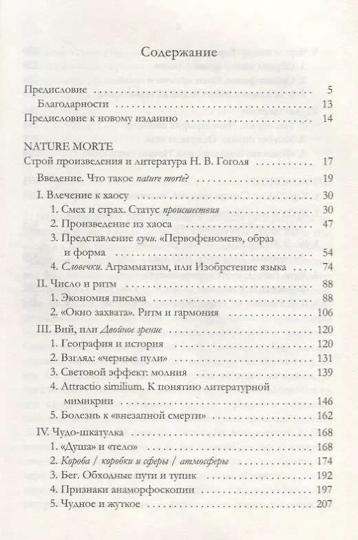 Книга Nature Morte. Строй произведения и литература Н. Гоголя (Валерий Подорога) — 2