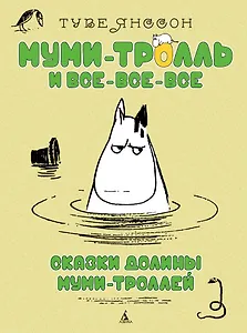 Сказки Долины Муми-троллей