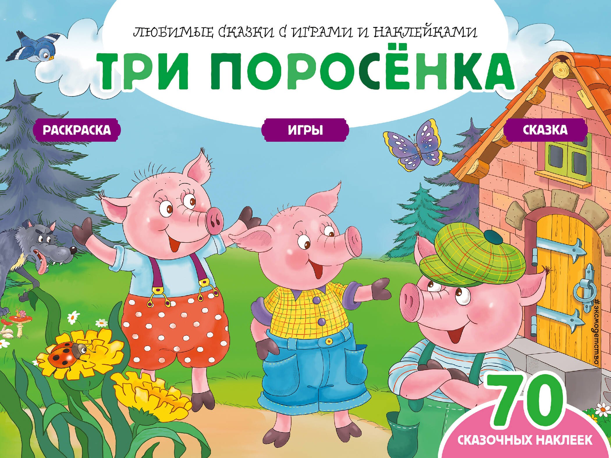 

Три поросенка (+70 наклеек). Сказки, раскраски и игры