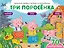 Три поросенка (+70 наклеек). Сказки, раскраски и игры — 2870195 — 1