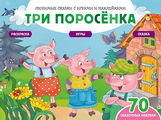 Книга Три поросенка (+70 наклеек). Сказки, раскраски и игры (Елена Саломатина) — 1