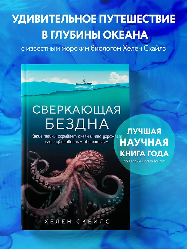 Книга Сверкающая бездна. Какие тайны скрывает океан и что угрожает его глубоководным обитателям (Хелен Скейлс) — 5