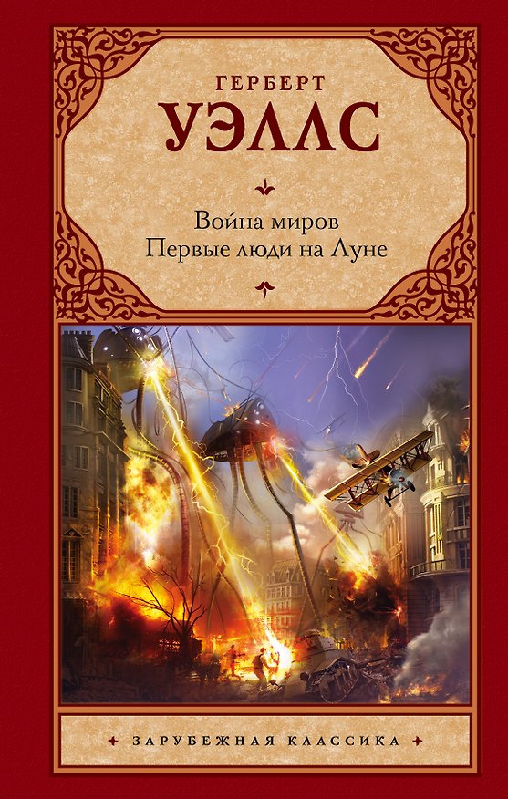 Книга Война миров. Первые люди на Луне: романы (Герберт Уэллс) — 1