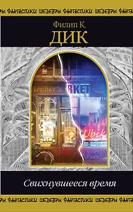 Свихнувшееся время