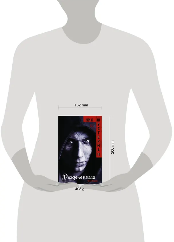 Книга Разделенные (Нил Шустерман) — 4
