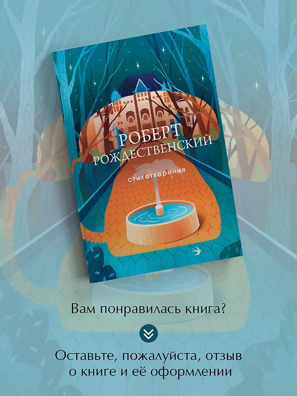 Книга Стихотворения (Роберт Рождественский) — 10
