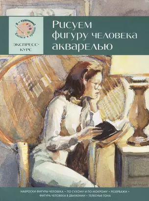 Рисуем фигуру человека акварелью. Экспресс-курс — 2417302 — 1