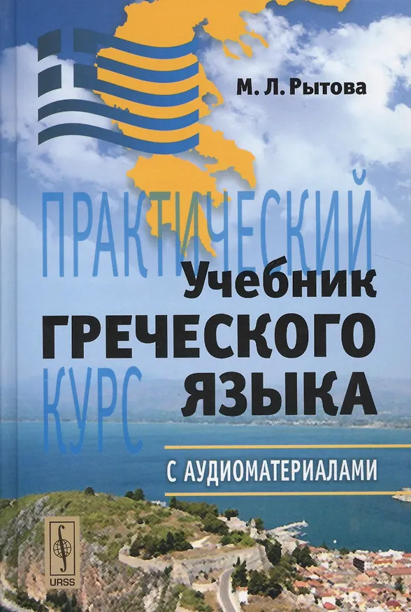 Книга Учебник греческого языка: Практический курс + CD / 8-е изд. (Марина Рытова) — 1