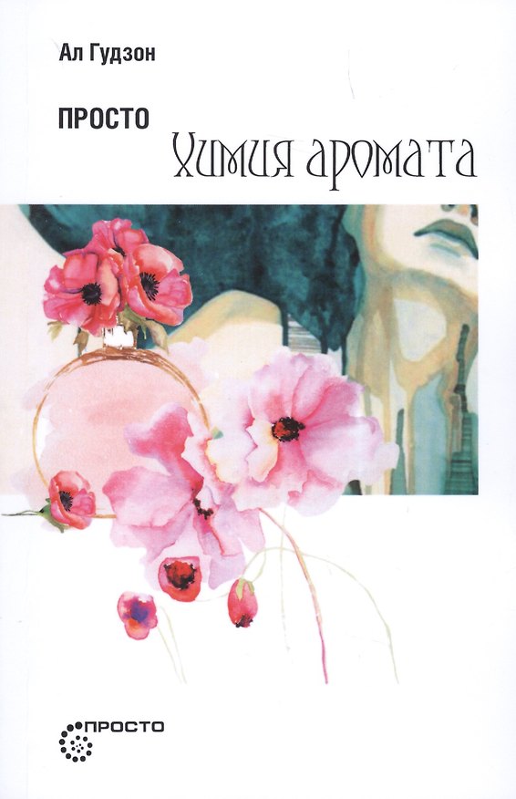 Книга Просто химия аромата (мПросто) Гудзон () — 1
