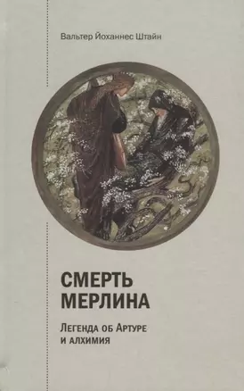 Смерть Мерлина. Легенда об Артуре и алхимия — 2694120 — 1