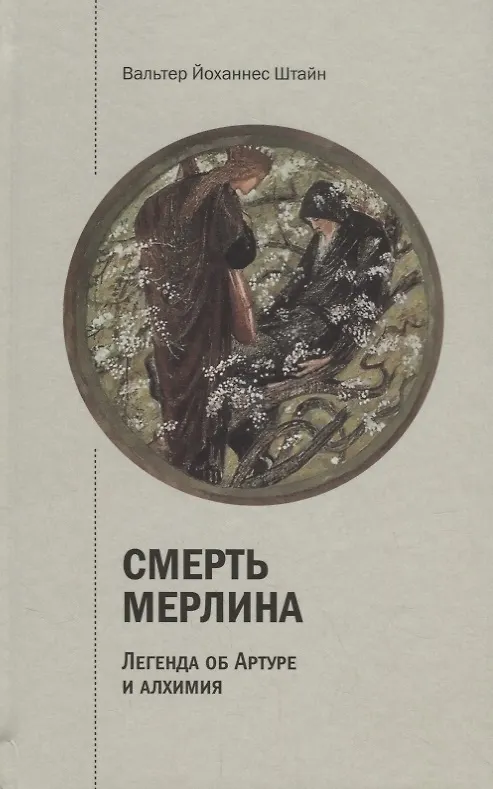 Книга Смерть Мерлина. Легенда об Артуре и алхимия (Вальтер Йоханнес Штайн) — 1