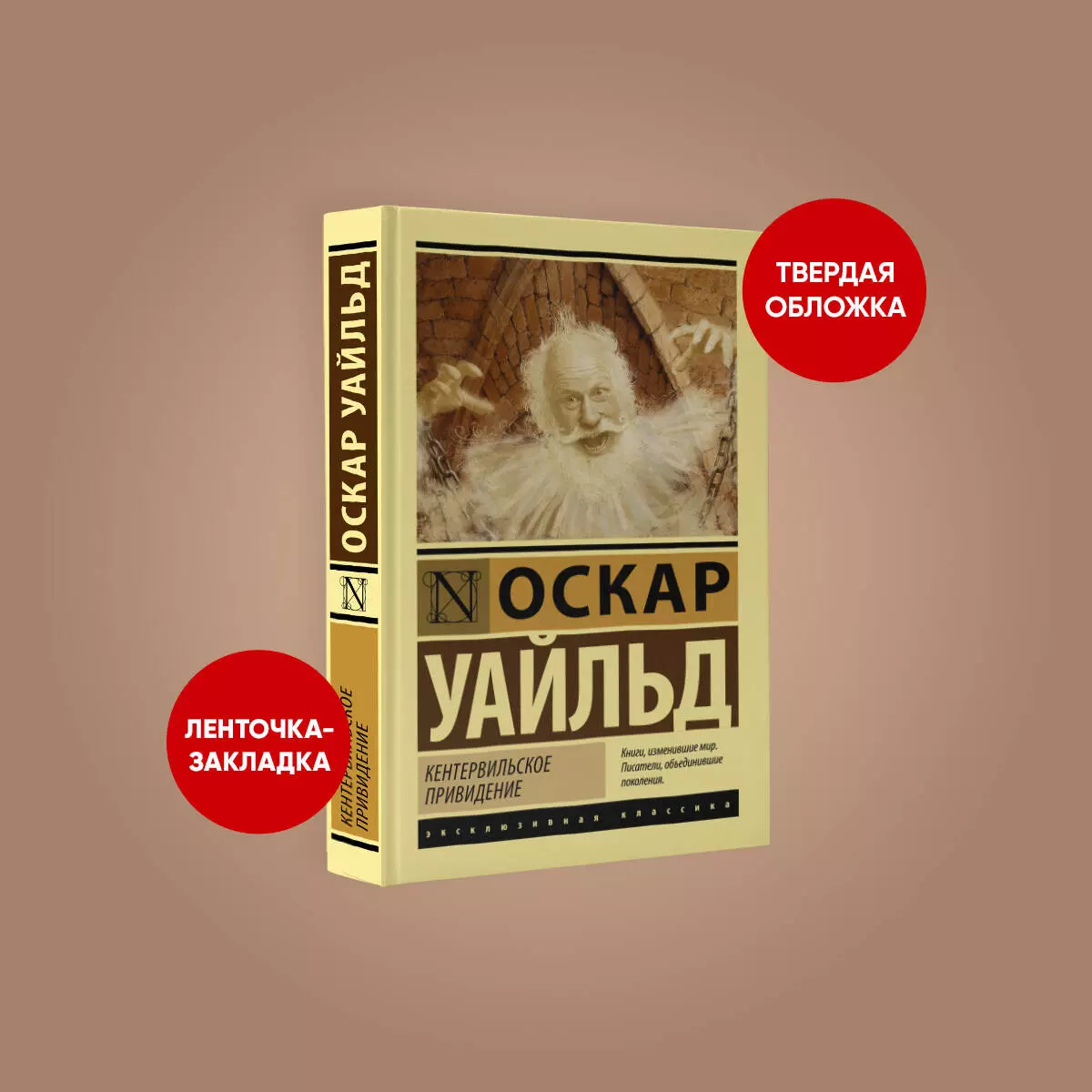 Кентервильское привидение (Оскар Уайльд) - купить книгу с доставкой в  интернет-магазине «Читай-город». ISBN: 978-5-17-146888-0