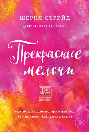 Книга Прекрасные мелочи. Вдохновляющие истории для тех, кто не знает, как жить дальше (Шерил Стрэйд)