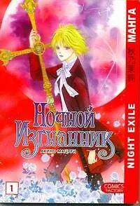 Ночной изгнанник. Том 1 (Night Exile / Yoru no Kakaku). Манга 2254687 — 1