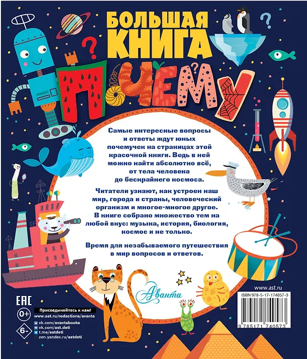 Книга Большая книга почему (Павел Бобков) — 2