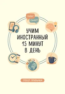 Трекер привычки: учим иностранный 15 минут в день