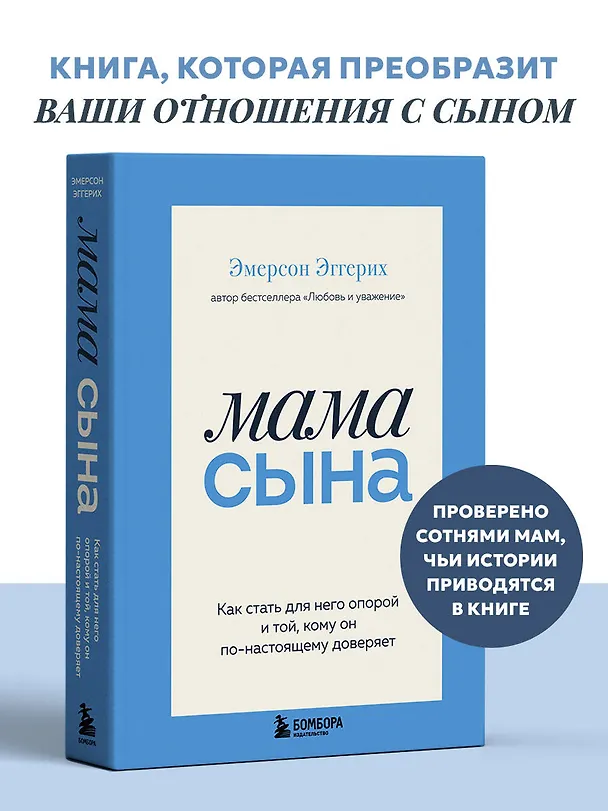 Книга Мама сына. Как стать для него опорой и той, кому он по-настоящему доверяет (Эмерсон Эггерих) — 8
