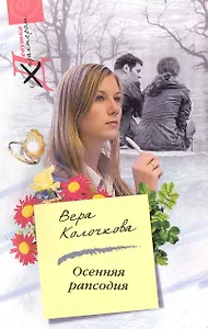 Осенняя рапсодия