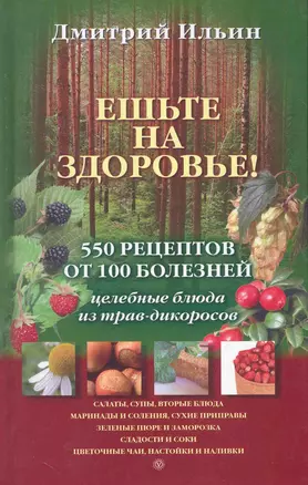 Ешьте на здоровье! 500 рецептов от 100 болезней. Целебные блюда из трав-дикоросов — 2254167 — 1