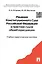 Решения Конституционного Суда РФ в практике судов... Уч.-практ. пос. (Егорова) — 2406634 — 3