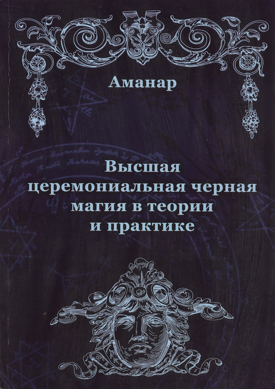 

Высшая церемониальная черная магия в теории и практике