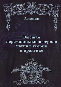 Высшая церемониальная черная магия в теории и практике