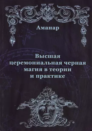 Высшая церемониальная черная магия в теории и практике — 2535643 — 1