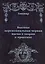 Высшая церемониальная черная магия в теории и практике — 2535643 — 1