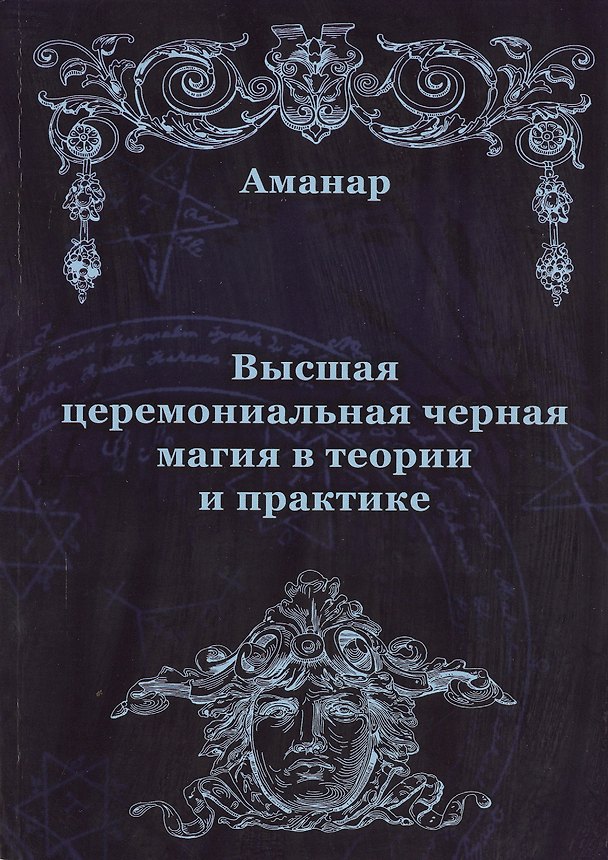 Книга Высшая церемониальная черная магия в теории и практике (Аманар) — 1