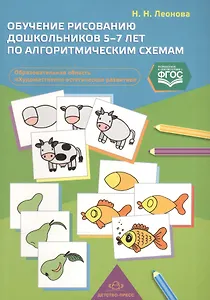 Обучение рисованию дошкольников 5-7 лет по алгоритмическим схемам (образовательная образовательная о