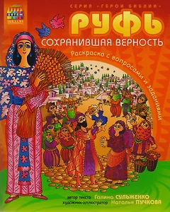 Р Руфь сохранившая верность Раскраска с вопросами и заданиями (илл. Пучкова) (мГерБибл) Сульженко