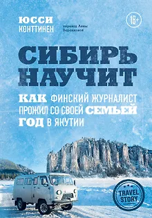 Сибирь научит. Как финский журналист прожил со своей семьей год в Якутии