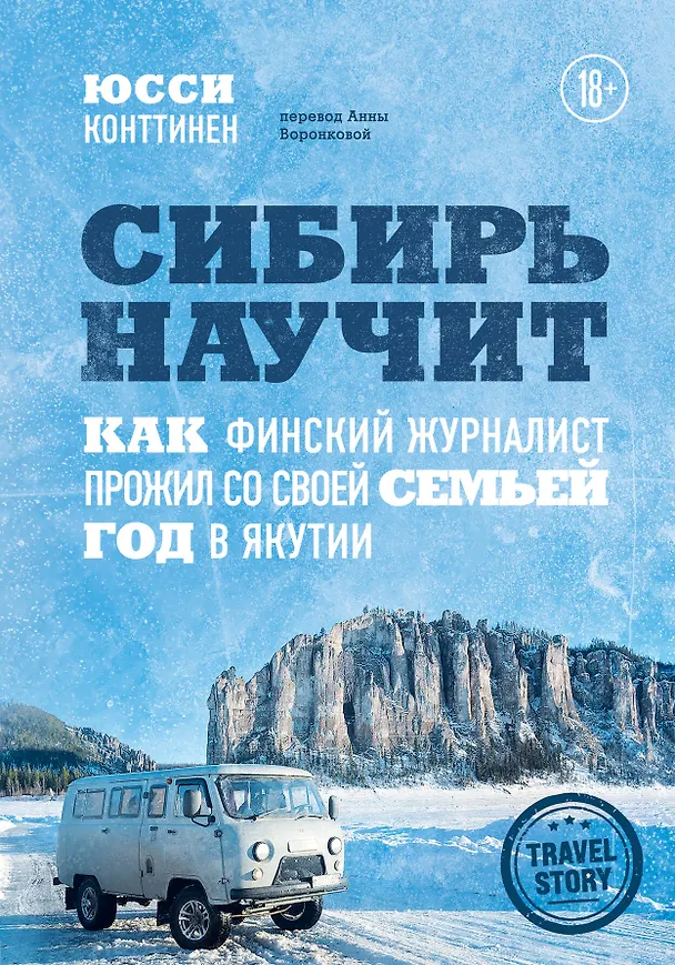 Книга Сибирь научит. Как финский журналист прожил со своей семьей год в Якутии (Юсси Конттинен) — 1